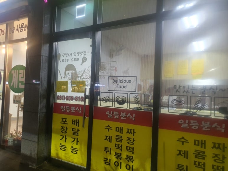 일등분식 이미지