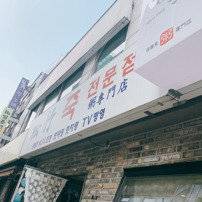 전통죽집 이미지