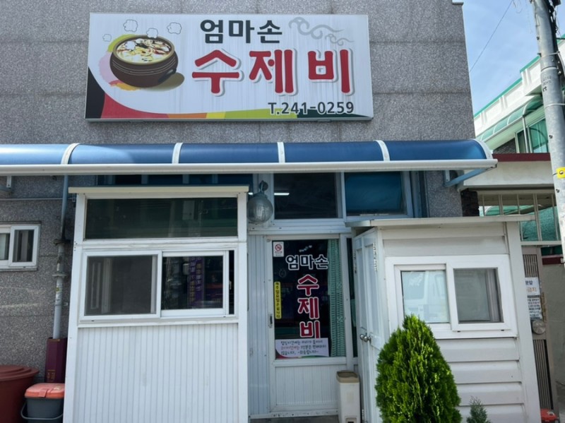 엄마손수제비 이미지
