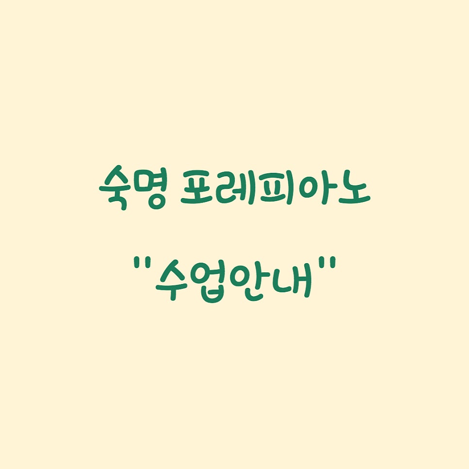 숙명피아노 이미지