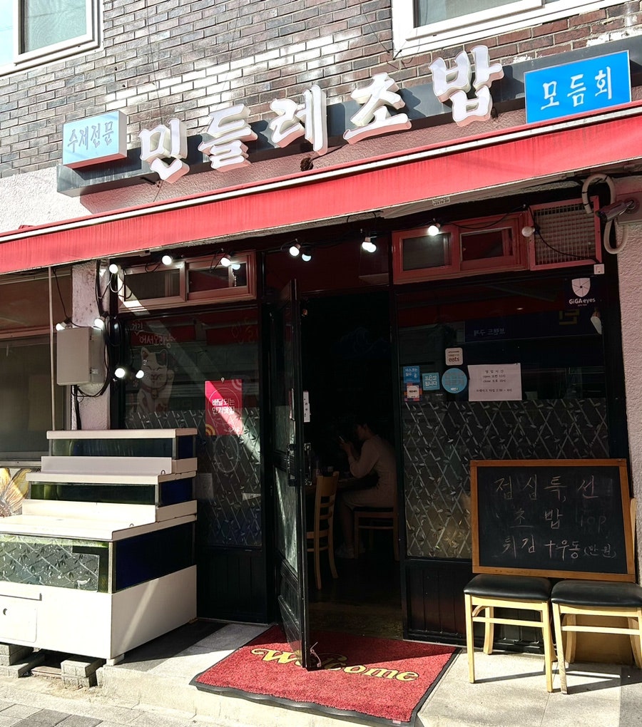 민들레초밥 이미지
