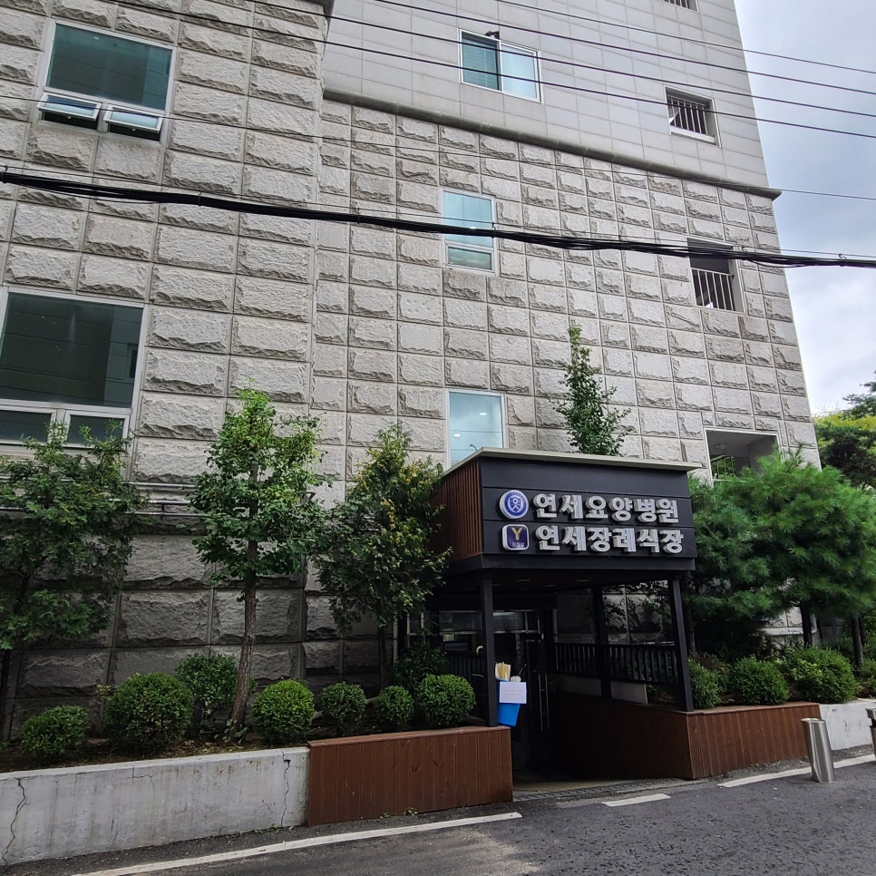 의정부연세요양병원 이미지