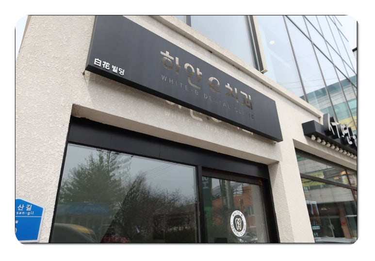 나치과의원 이미지