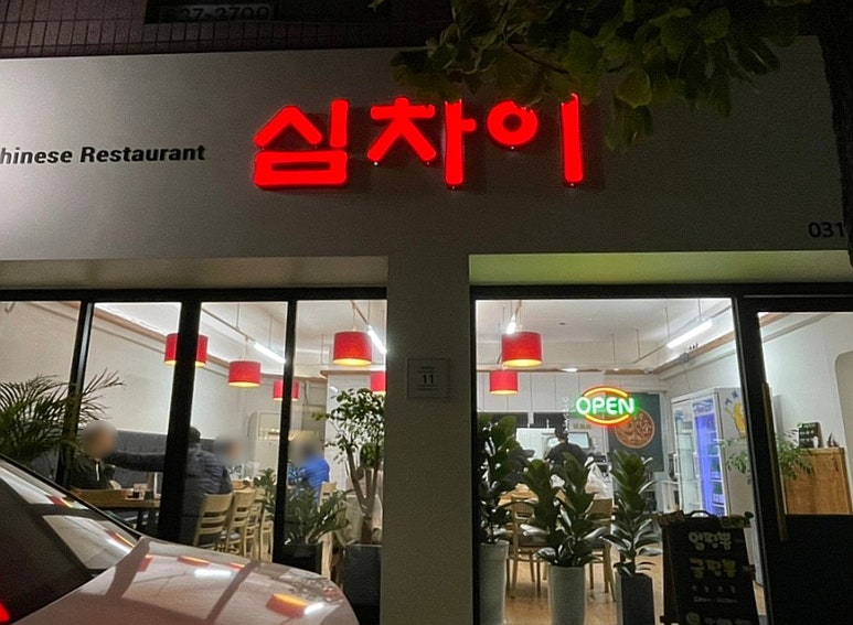 심차이 이미지