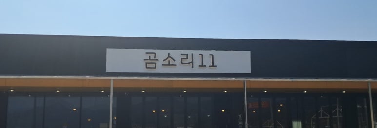 곰소리11 이미지