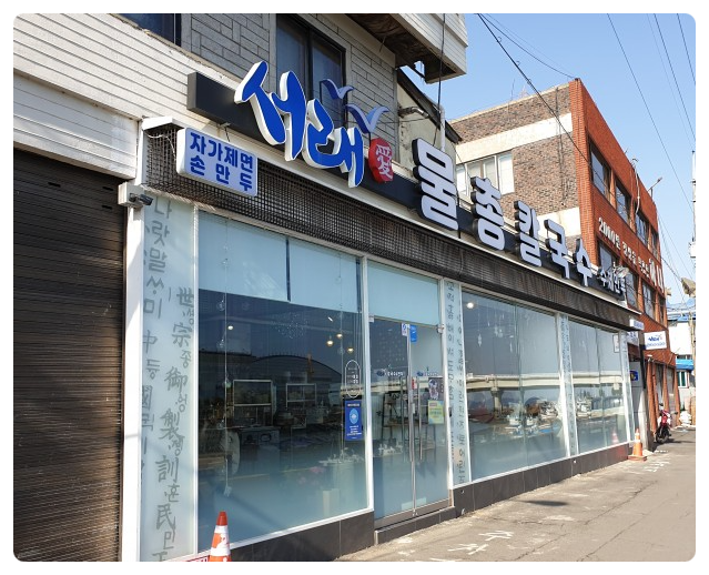 서래칼국수 이미지