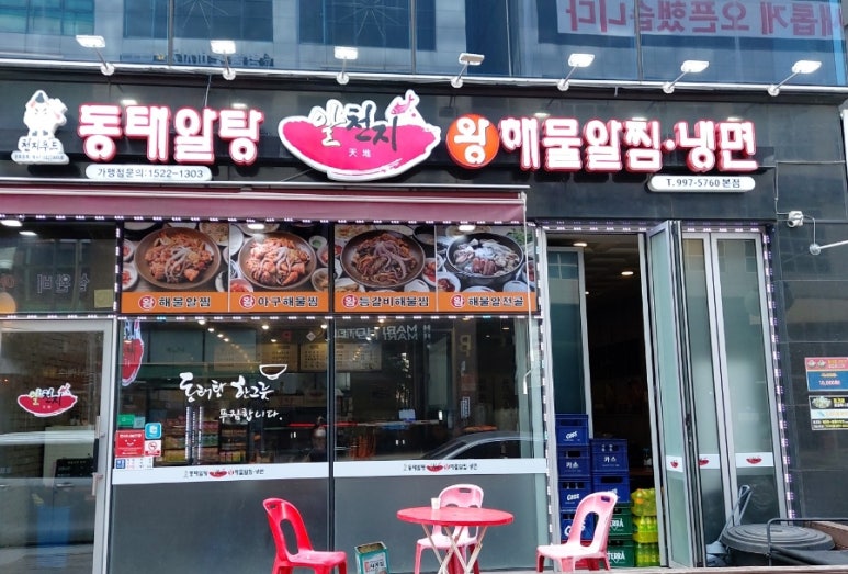 뚝배기동태탕해물찜 이미지