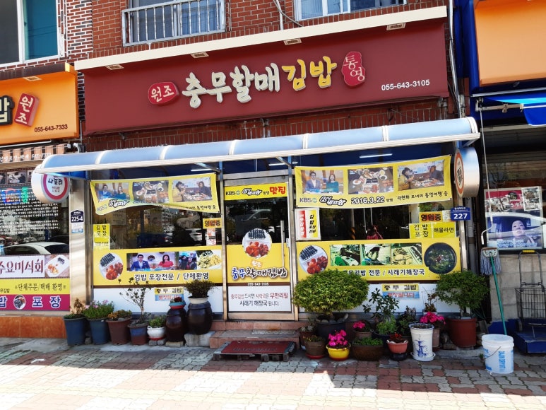 충무원조할매김밥 이미지