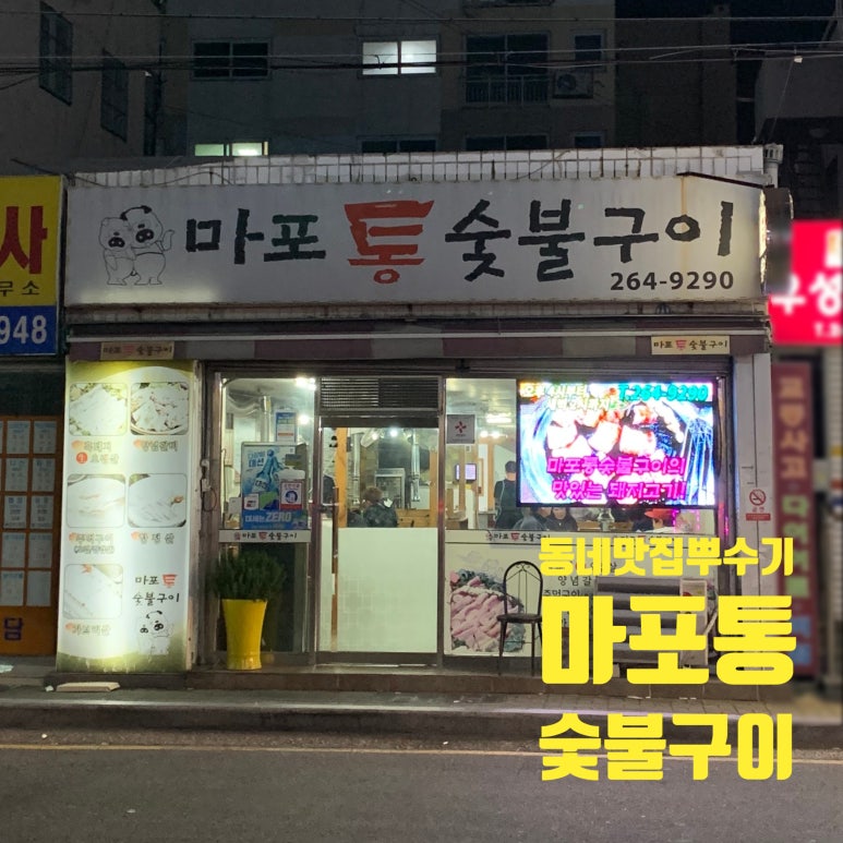 마포통숯불구이 이미지