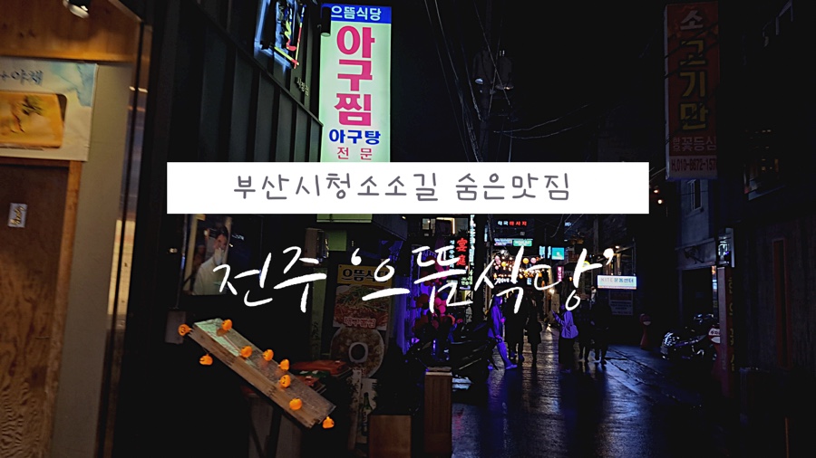 전주으뜸식당 이미지