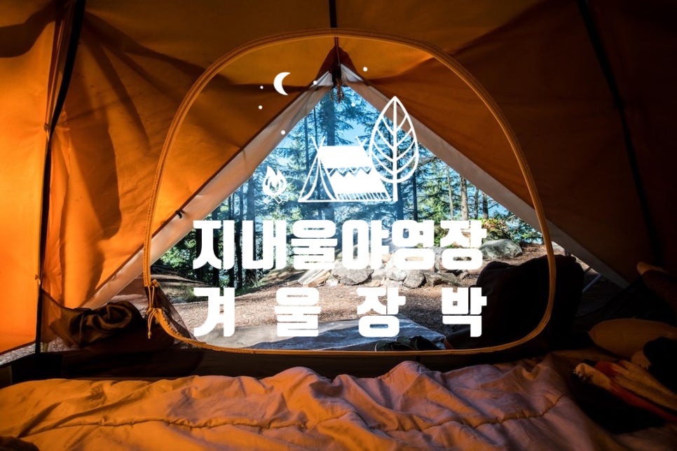 지내울 야영장 이미지