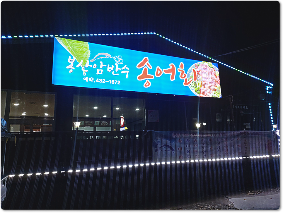 봉산암반수송어회 이미지