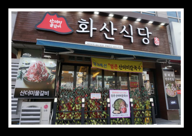제일갈비식당 이미지