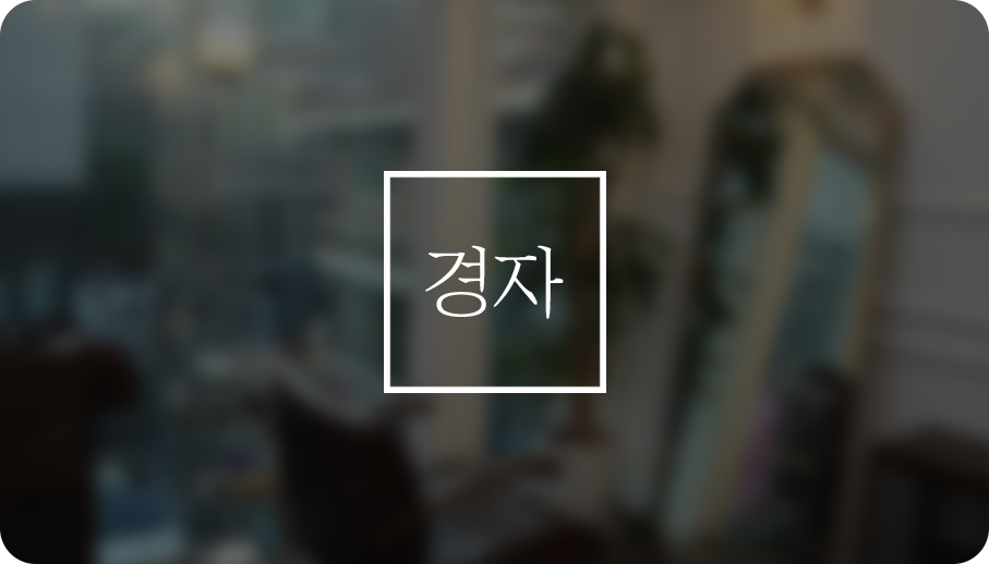 경자카페 이미지