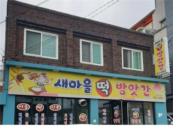 마을떡방앗간 이미지