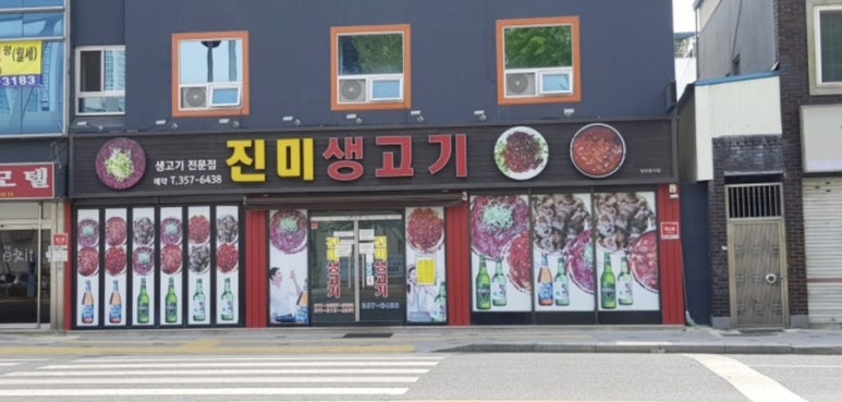 진미생고기 이미지