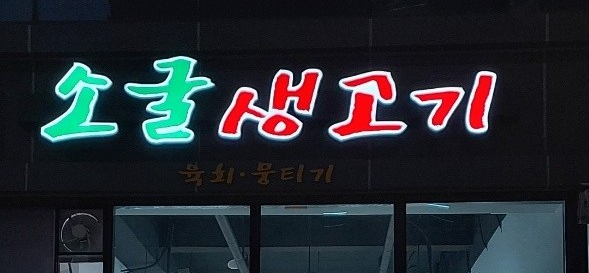 하양생고기 이미지