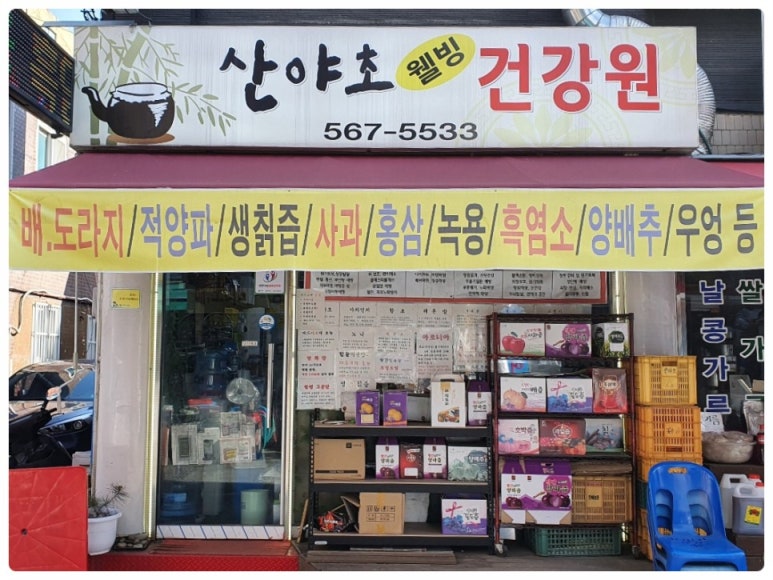 산야초건강원 이미지