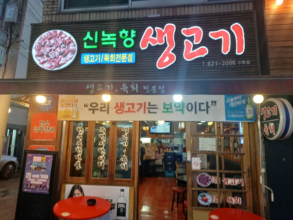 신녹향생고기 이미지