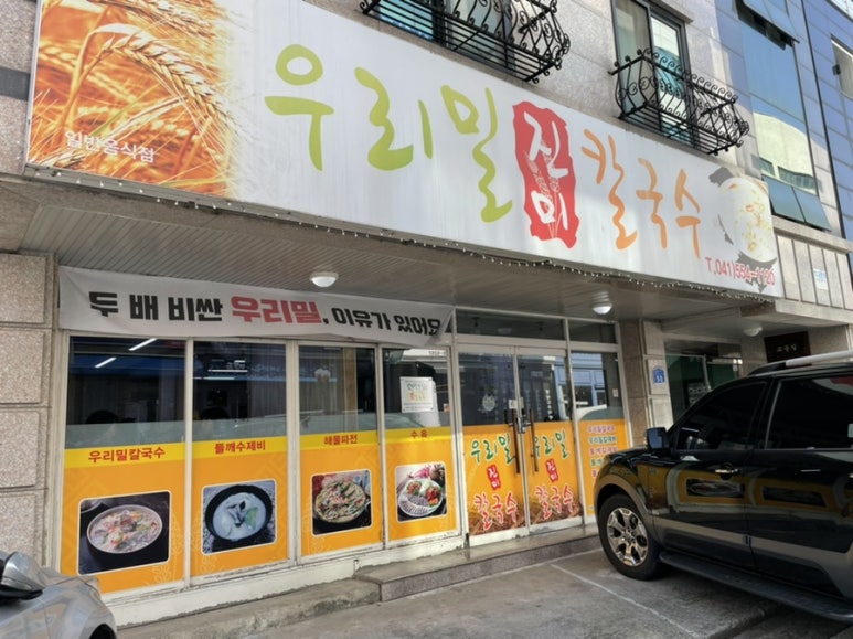 우리밀진미칼국수 이미지