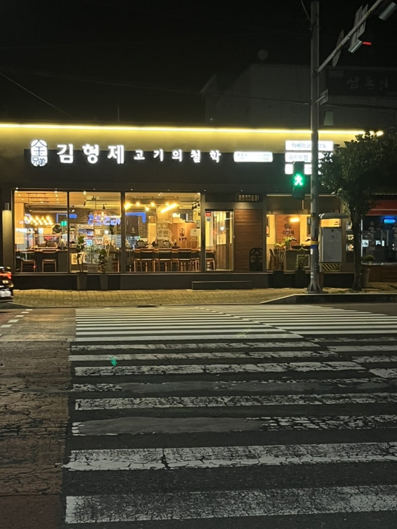 김형제고기의철학통영점 이미지