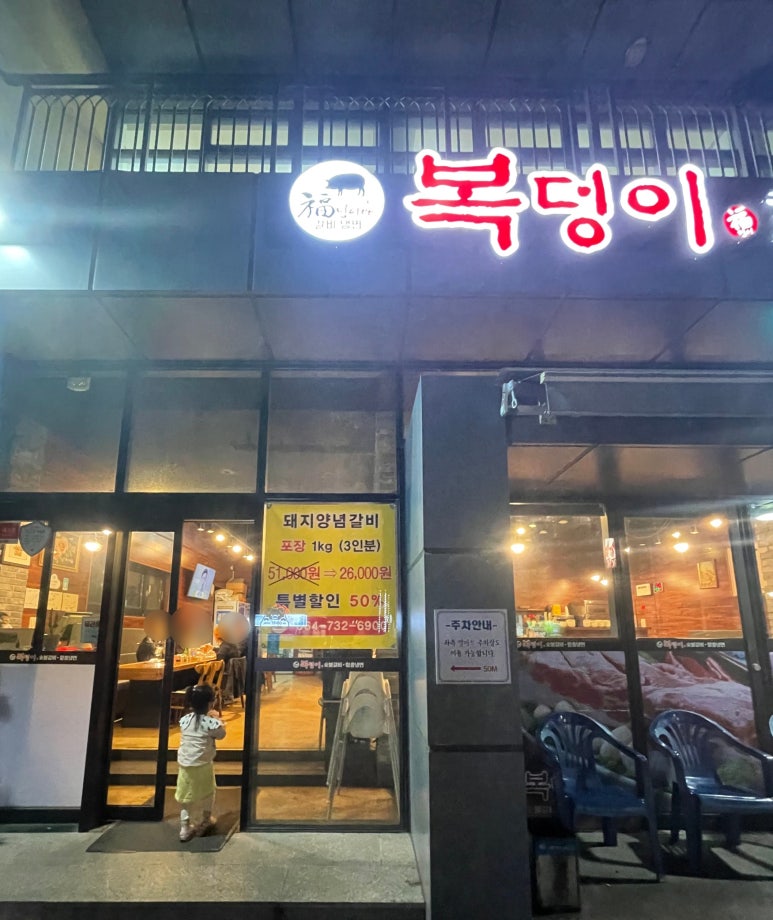 복덩이숯불갈비 이미지