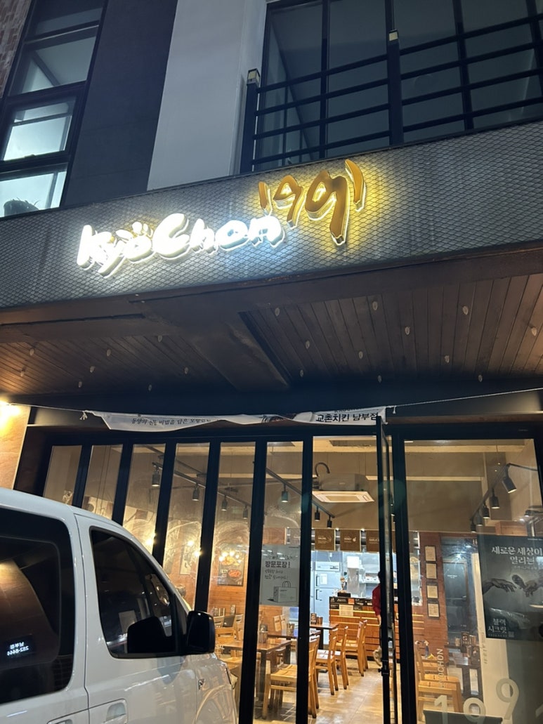 교촌치킨 남부점 이미지