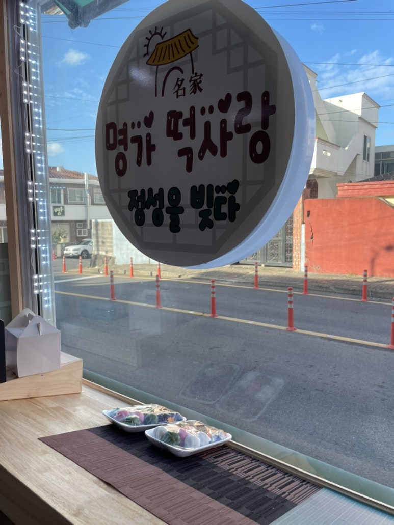 명가떡사랑 이미지