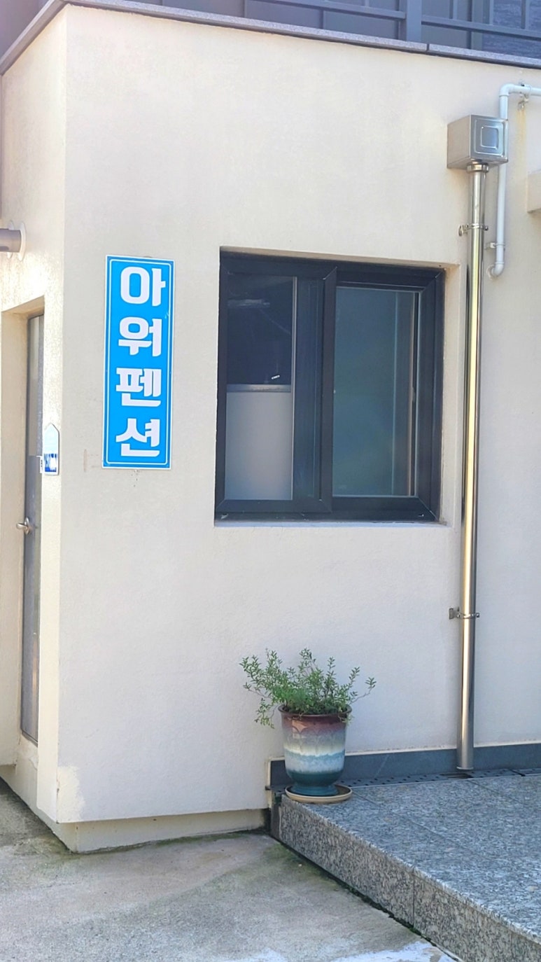 아워펜션 이미지
