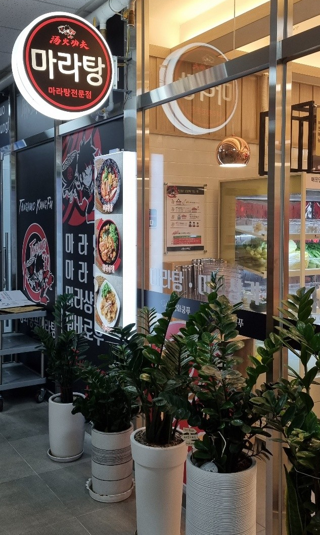 탕화쿵푸마라탕 옥길점 이미지