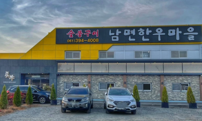 남면한우마을 이미지