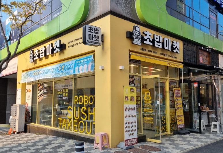로봇초밥마켓원주 이미지