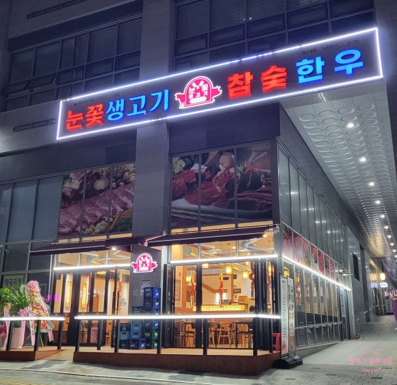 눈꽃생고기참숯한우 이미지