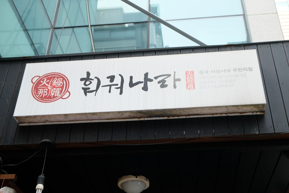 훠궈나라 강남점 이미지