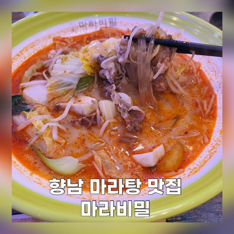 마라비밀마라탕 이미지