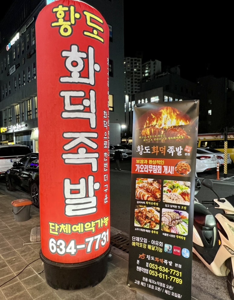 황도화덕족발 이미지
