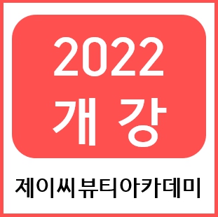 제이씨뷰티아카데미미용학원 이미지