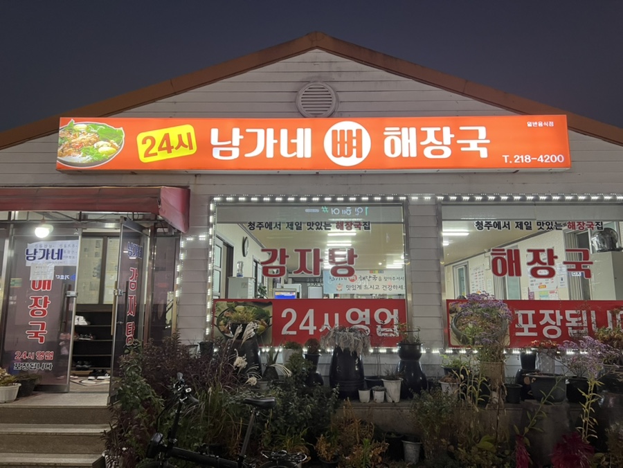 남가네해장국 이미지