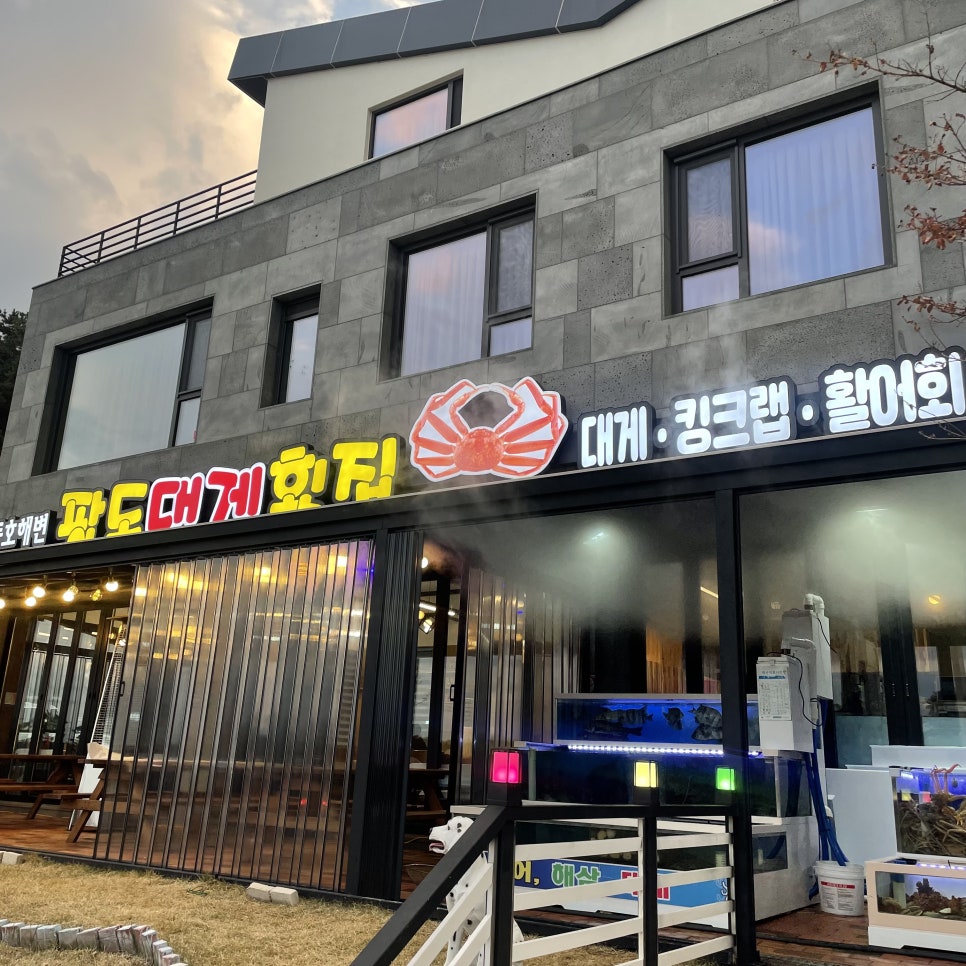 동호해변팔도대게횟집 이미지