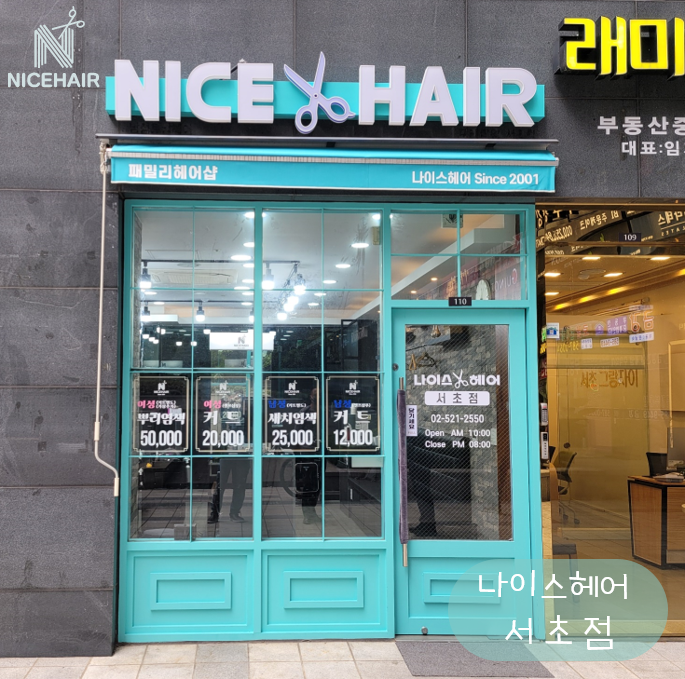 나이스헤어 이미지