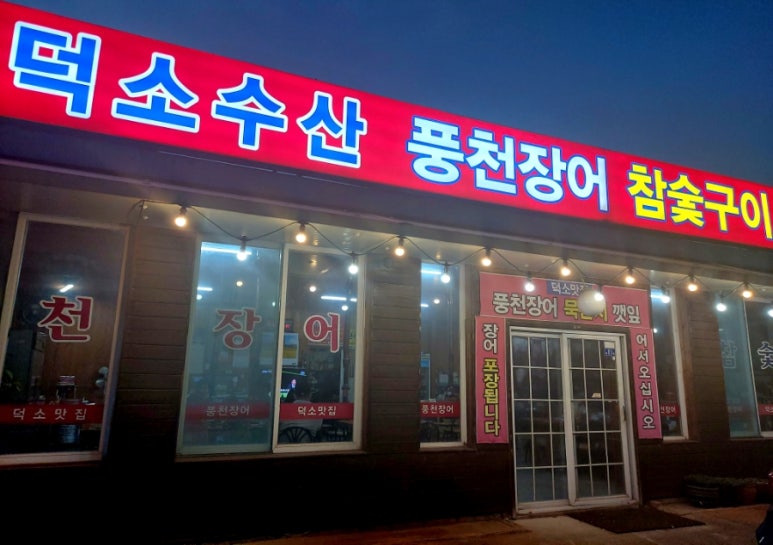 덕소수산 이미지