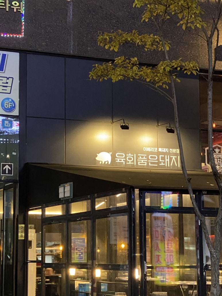 육회품은돼지 이미지