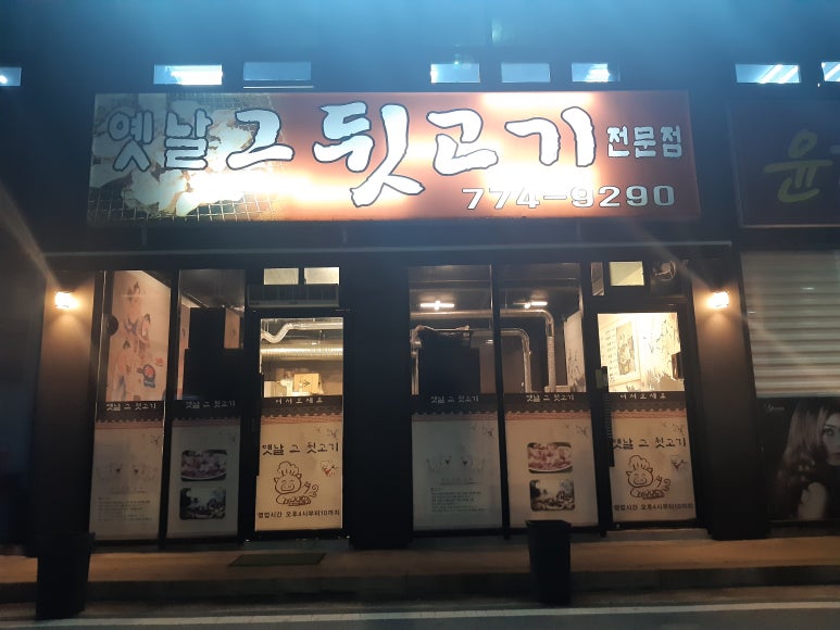 그옛날뒷고기 이미지