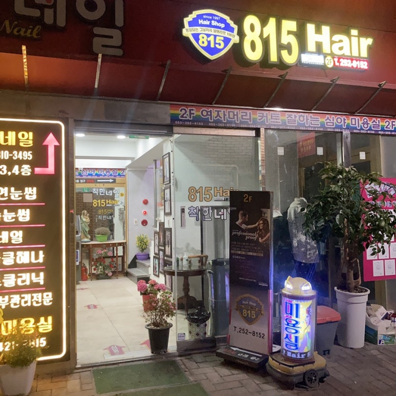 무지개미용실 이미지