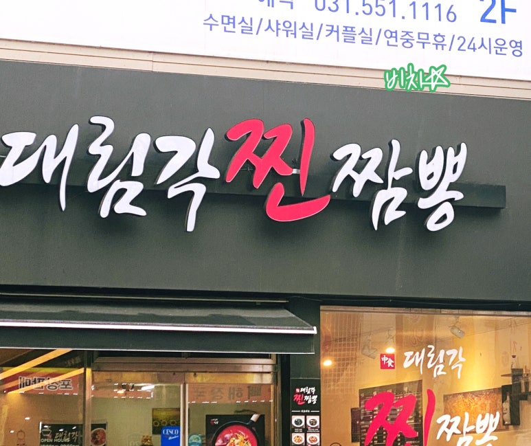 대림각찐짬뽕 이미지