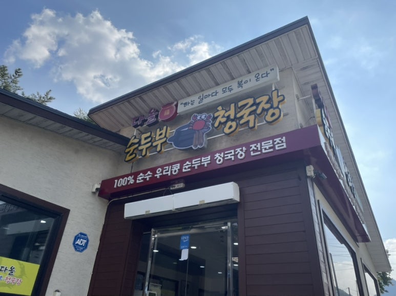 다올순두부 이미지