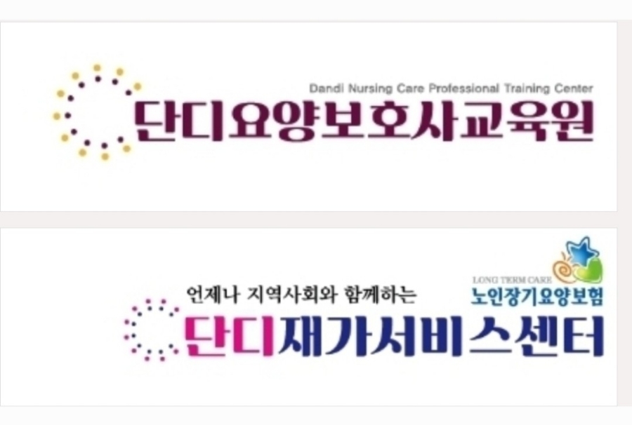 단디요양보호사교육원 이미지