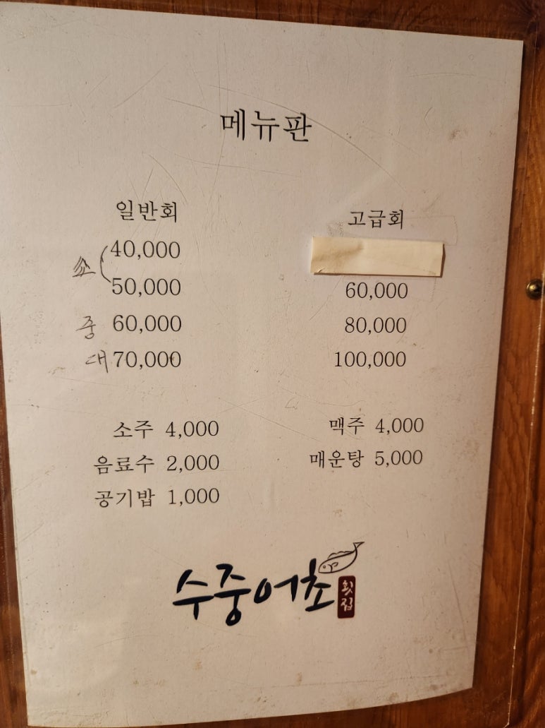 수중어초횟집 이미지