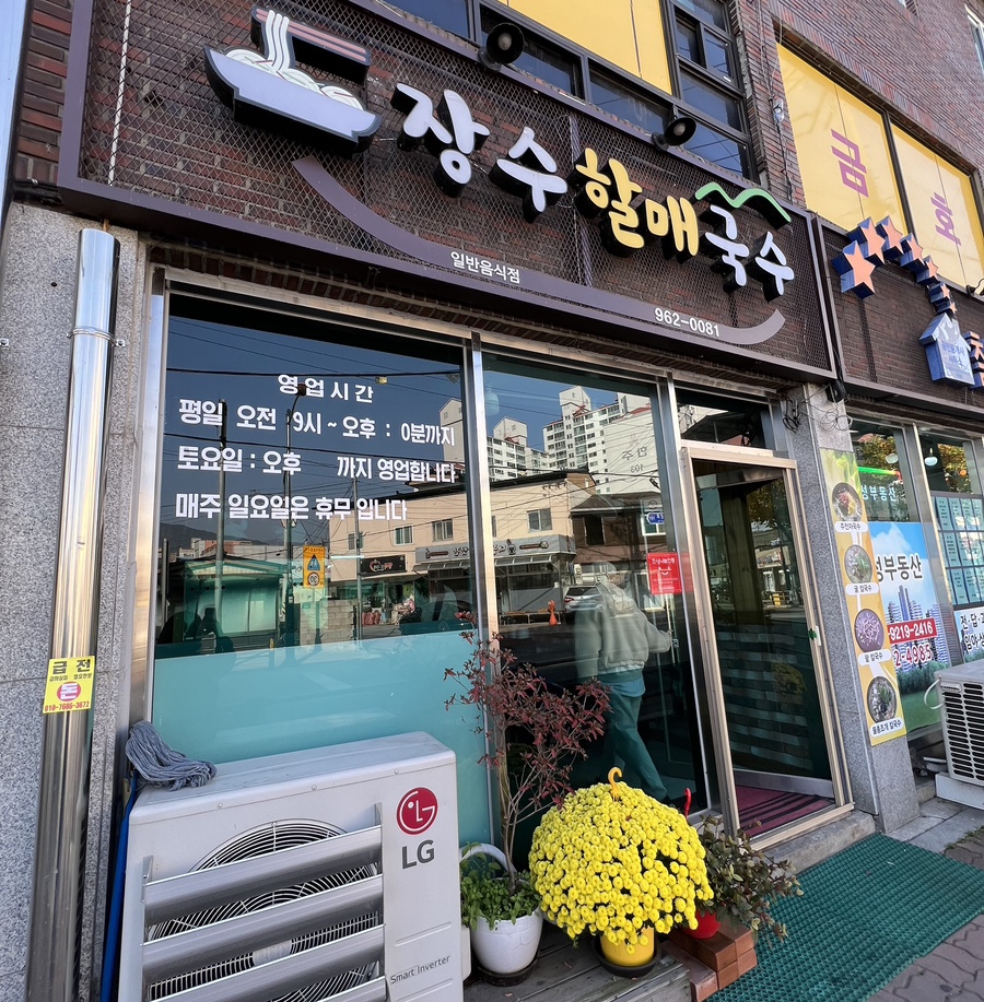 장수할매국수 이미지