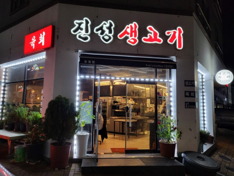 진성생고기 이미지